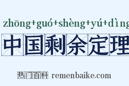 中国剩余定理是什么意思的图片